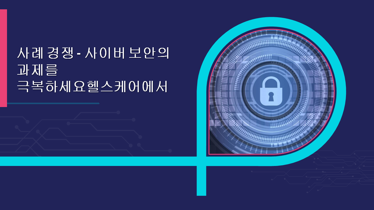 사례 경쟁 사이버 보안의 과제를 
