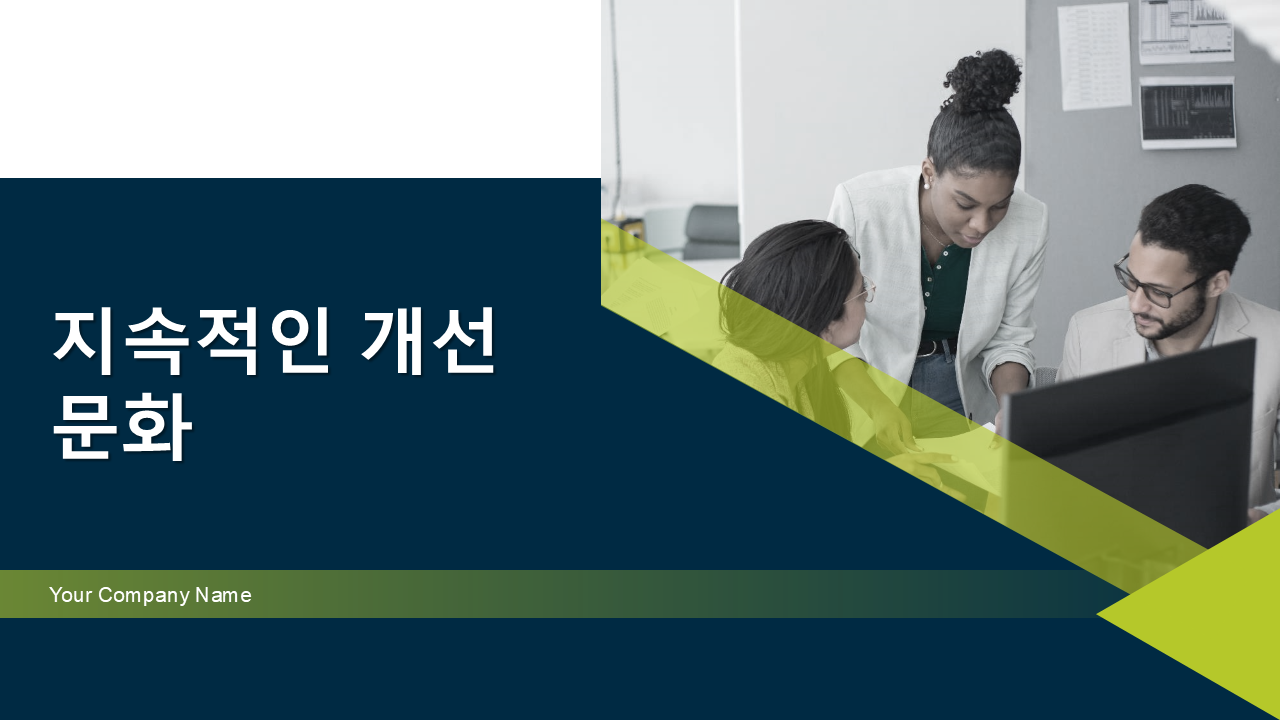 지속적인 개선 문화