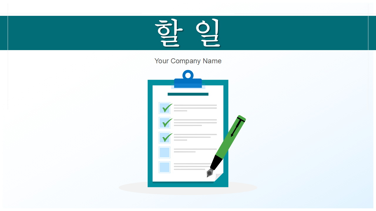 할 일