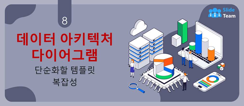 복잡성을 단순화하기 위한 8개의 데이터 아키텍처 다이어그램 템플릿