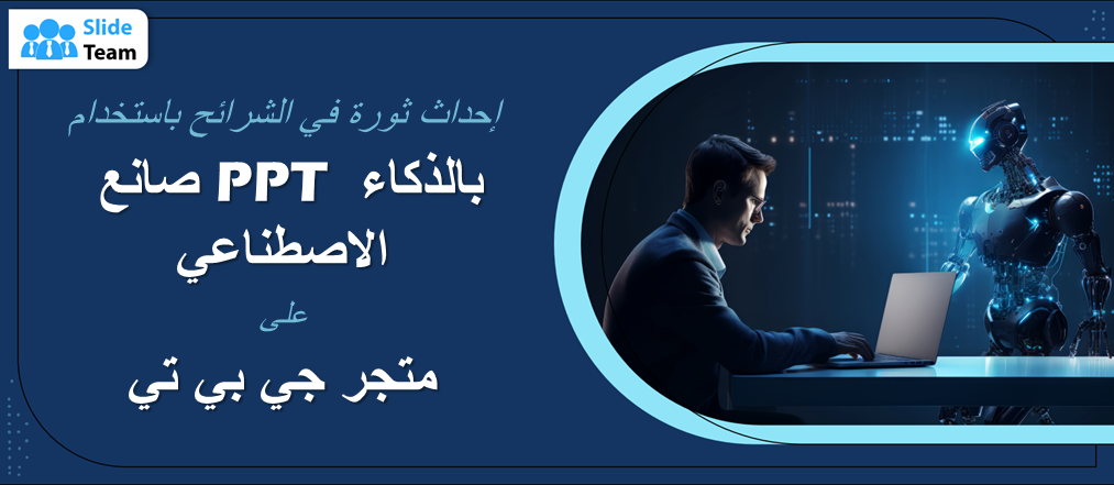 أحدث ثورة في عالم العروض التقديمية باستخدام مُنشئ عروض PowerPoint بالذكاء الاصطناعي على متجر GPT