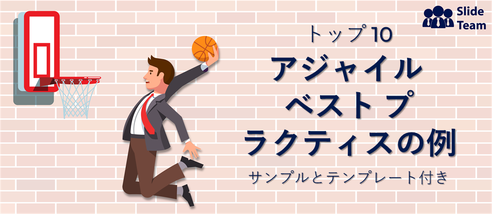 サンプルとテンプレートを使用したアジャイルベストプラクティスのトップ10の例
