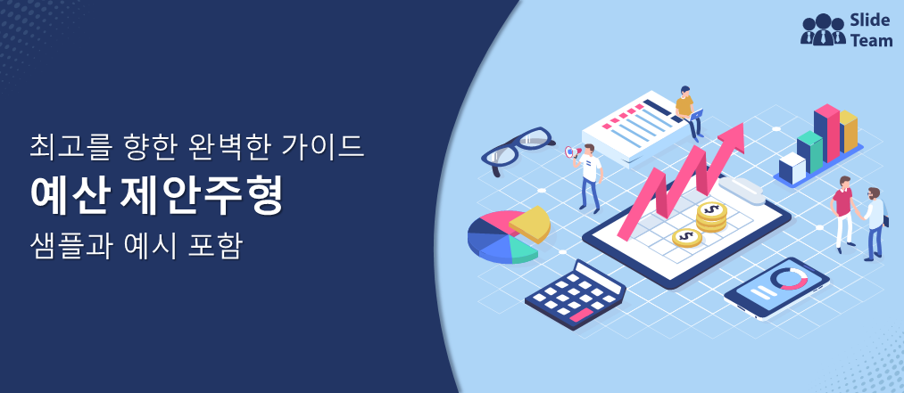 샘플과 예시가 있는 상위 10개 예산 제안서 템플릿(무료 PDF 첨부)