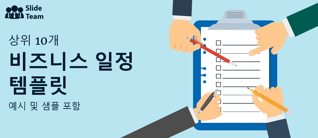 예시와 샘플이 있는 상위 10개 비즈니스 일정 템플릿
