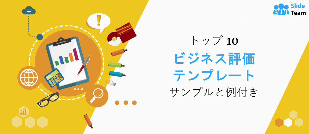 組織の位置を分析するためのビジネス評価テンプレートのトップ 10!