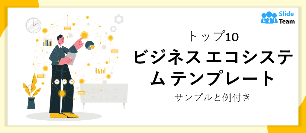 サンプルと例付きのビジネス エコシステム テンプレート トップ 10