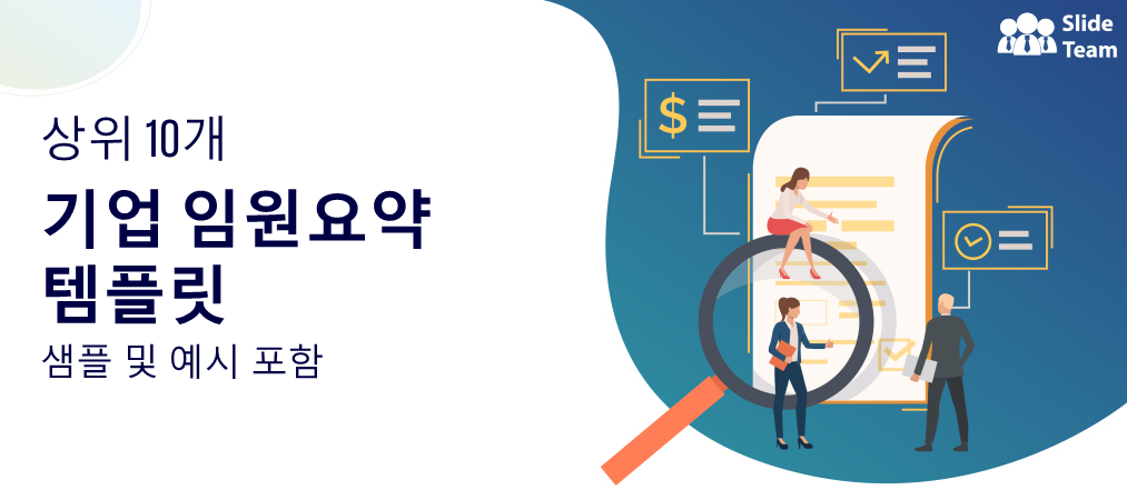 귀사의 비즈니스 문서에 가치를 더해주는 최고의 10가지 비즈니스 요약 템플릿!