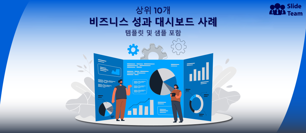 템플릿과 샘플이 포함된 상위 10개 비즈니스 성과 대시보드 사례
