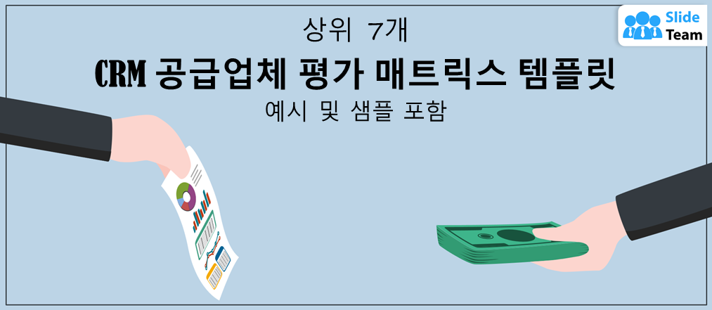 예시와 샘플이 포함된 최고의 7개 CRM 공급업체 평가 매트릭스 템플릿