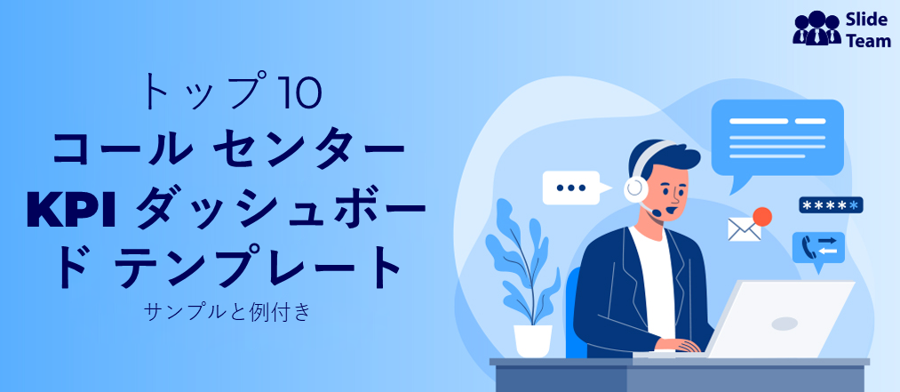 サンプルと例付きのコールセンター KPI ダッシュボード テンプレート トップ 10