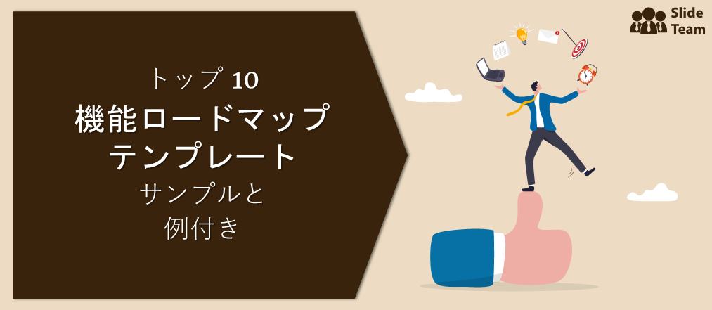 サンプルと例を含む上位 10 の能力ロードマップ テンプレート