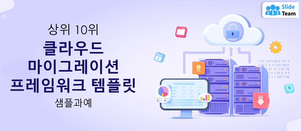 샘플과 예제가 포함된 최고의 10개 클라우드 마이그레이션 프레임워크 템플릿