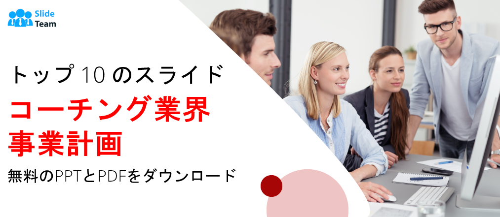 コーチング業界のビジネスプランに関するトップ 10 スライド - 無料の PPT と PDF をダウンロード