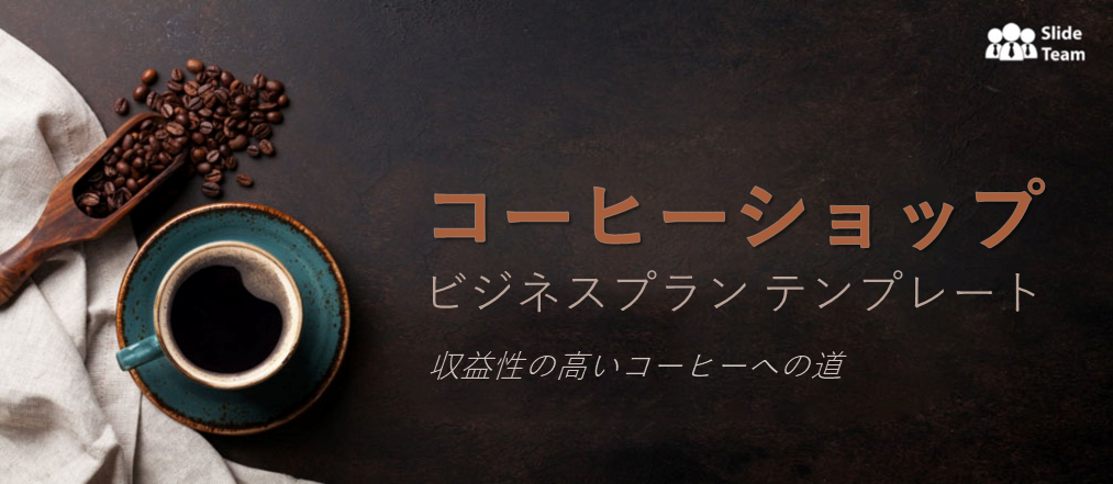 コーヒーショップ事業計画テンプレート: 収益性の高いコーヒーへの道