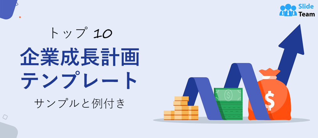 サンプルと例付きの企業成長計画テンプレートトップ10