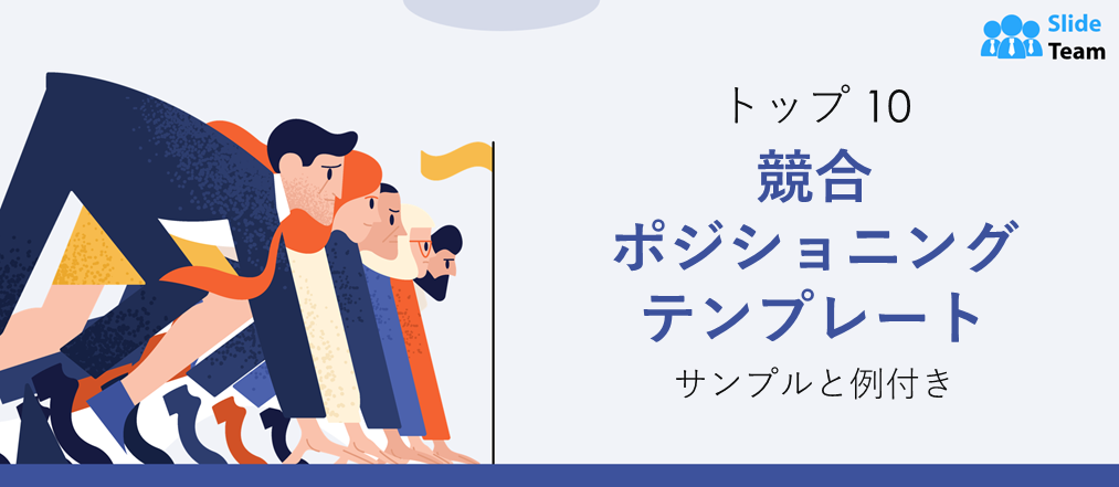 サンプルと例を含む競争上のポジショニング テンプレートのトップ 10
