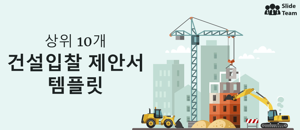 샘플과 예시가 포함된 상위 10개 건설 입찰 제안서 템플릿