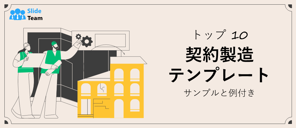 トップ10受託製造サンプルと例を含むテンプレート