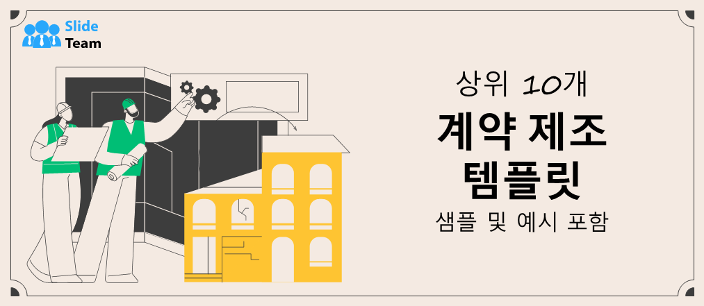 샘플과 예시가 있는 상위 10개 계약 제조 템플릿