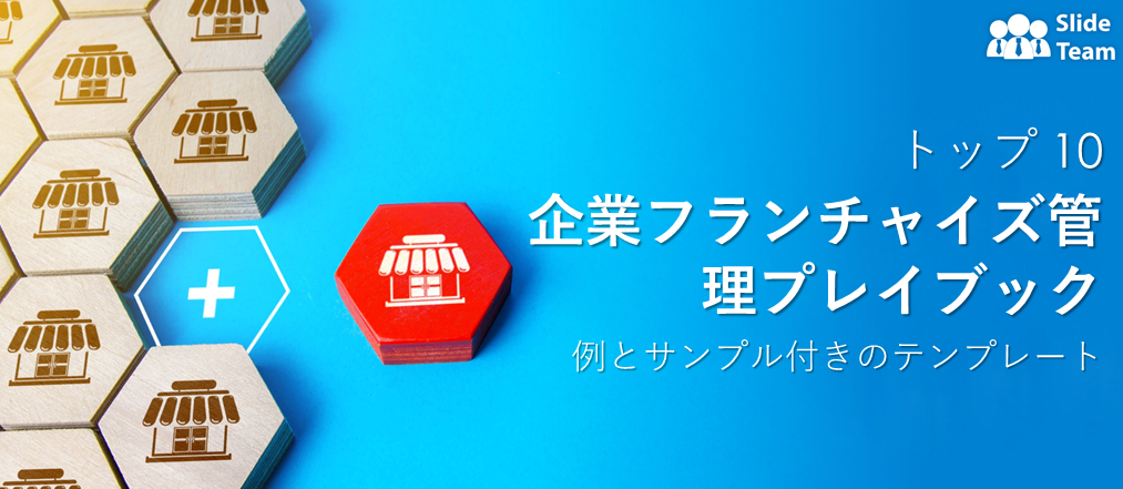 企業向けフランチャイズ管理プレイブック テンプレート トップ 10 (例とサンプル付き)