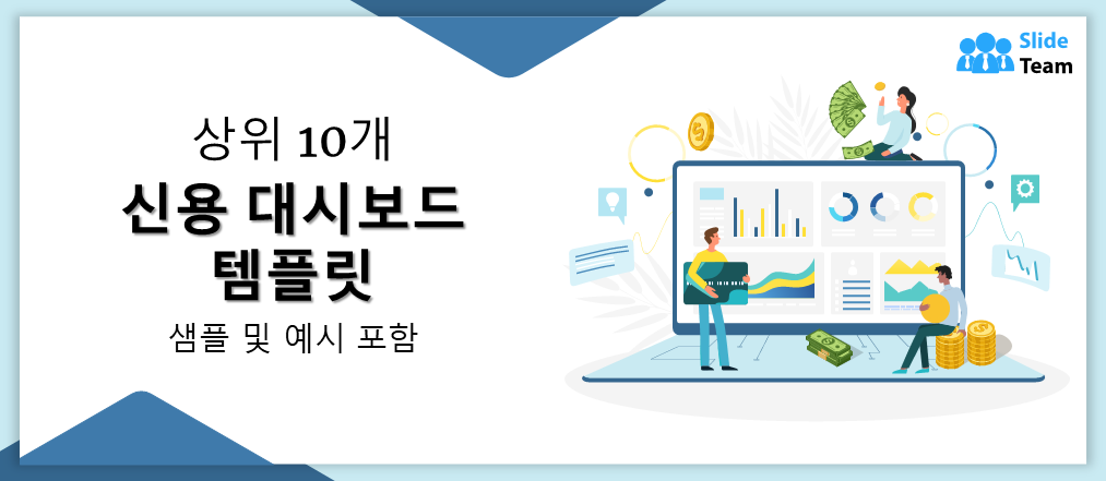 전문가처럼 개인 재정을 관리하기 위한 신용 대시보드 템플릿 10가지!