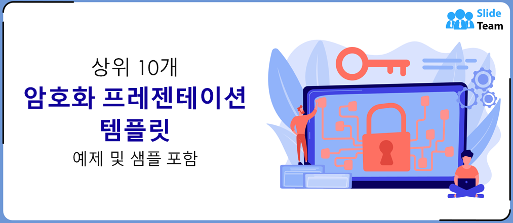 예제와 샘플이 포함된 상위 10개 암호화 프레젠테이션 템플릿
