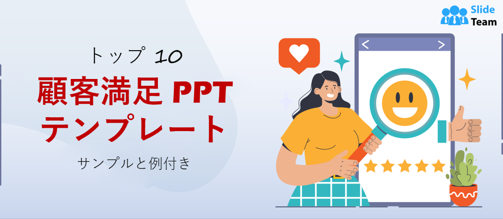 顧客満足度トップ 10 PPT テンプレートとサンプルと例