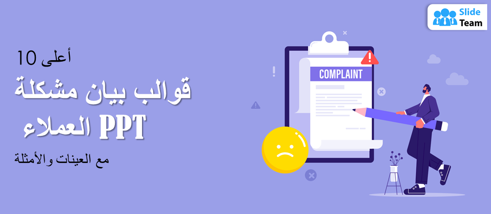 أفضل 10 قوالب PPT لبيانات مشاكل العملاء مع عينات وأمثلة