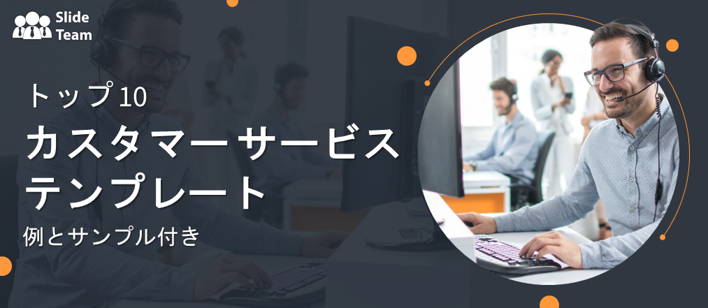 例とサンプル付きのカスタマー サービス テンプレート トップ 10