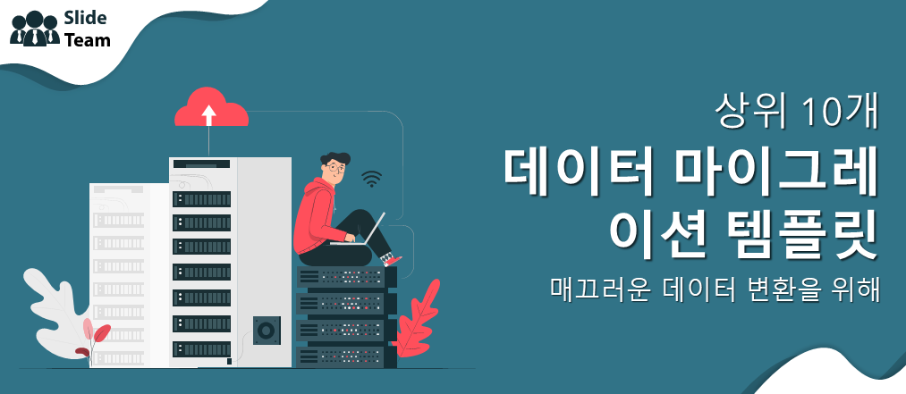 원활한 데이터 변환을 위한 상위 10개 데이터 마이그레이션 템플릿