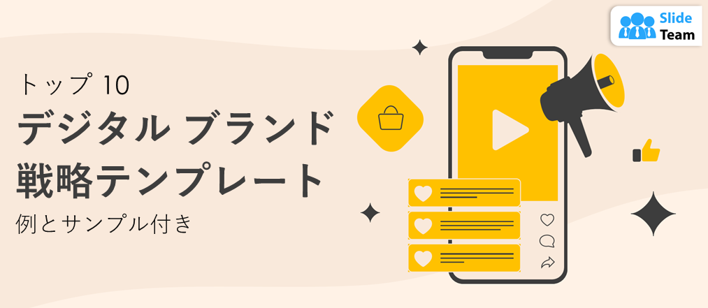 例とサンプル付きのデジタルブランド戦略テンプレートトップ10
