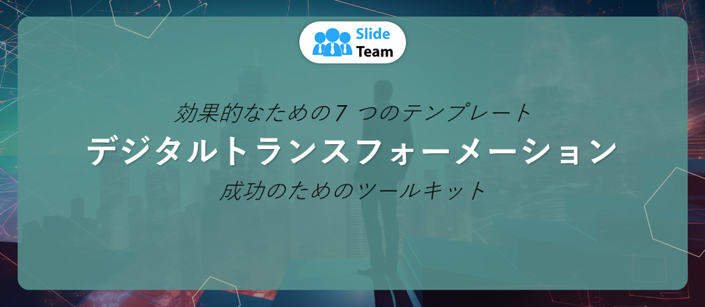 効果的なデジタル変革フレームワークのための 7 つのテンプレート | 成功のためのツールキット
