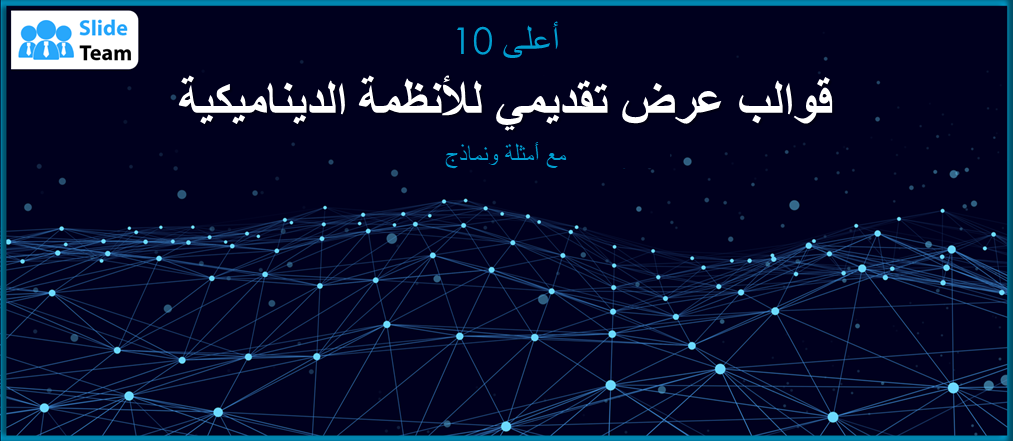أفضل 10 قوالب PPT للأنظمة الديناميكية مع عينات وأمثلة