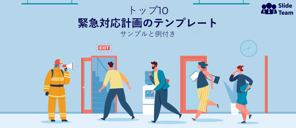 サンプルと例付きの緊急対応計画テンプレートトップ10