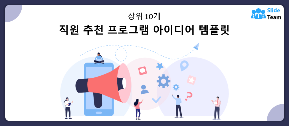 샘플과 예시가 포함된 상위 10개 직원 추천 프로그램 아이디어 템플릿