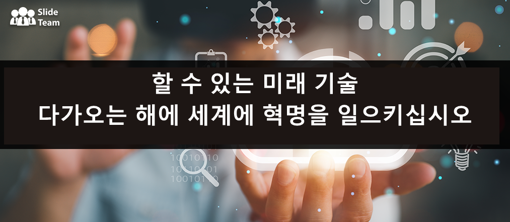 향후 몇 년 동안 혁명을 가져올 수 있는 미래 기술 아이디어