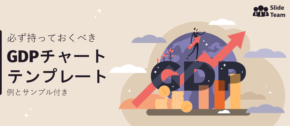 サンプルと例付きの必須の GDP チャート テンプレート