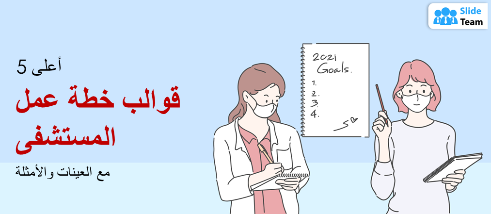 أفضل 5 قوالب لخطة عمل المستشفى مع عينات وأمثلة