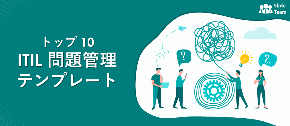 サンプルと例を含むトップ 10 の ITIL 問題管理テンプレート