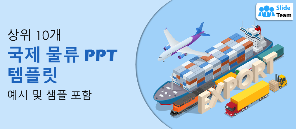 예시와 샘플이 포함된 상위 10개 국제 물류 PPT 템플릿