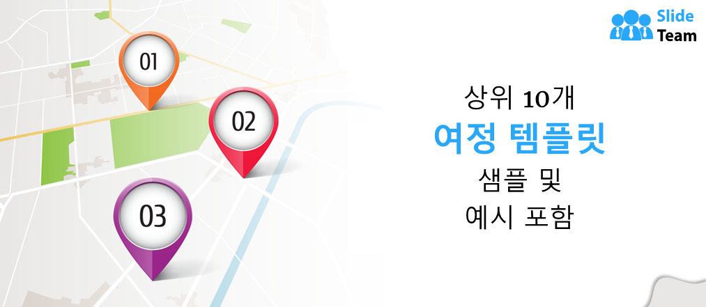 샘플과 예시가 있는 상위 10개 여정 템플릿