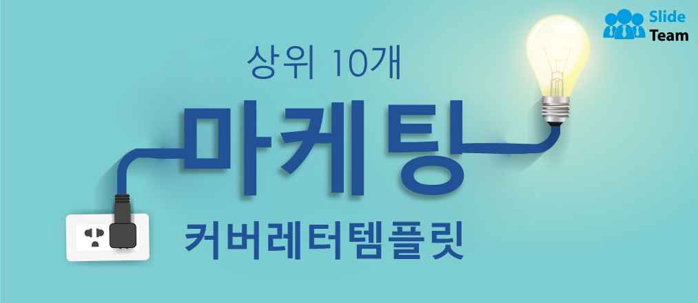 샘플과 예시가 있는 상위 10개 마케팅 커버레터 템플릿(무료 PDF 첨부)
