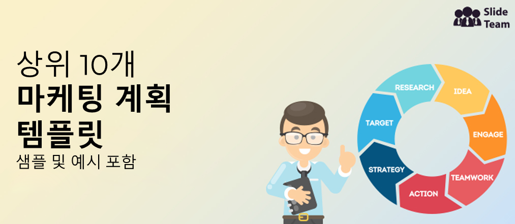샘플과 예시가 있는 상위 10개 마케팅 계획 템플릿