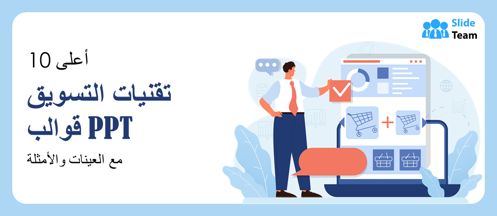 أفضل 10 قوالب PPT لتقنيات التسويق مع عينات وأمثلة