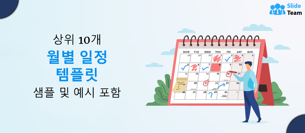 샘플과 예시가 있는 상위 10개 월별 일정 템플릿