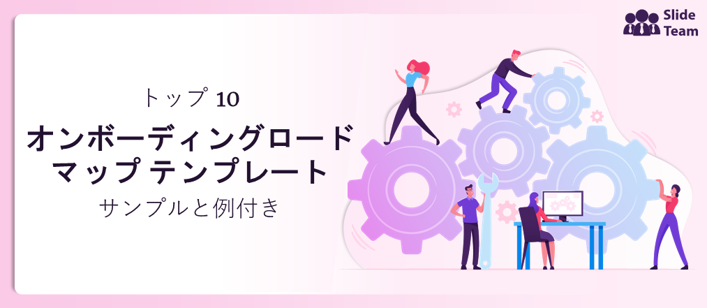サンプルと例付きのオンボーディング ロードマップ テンプレート トップ 10