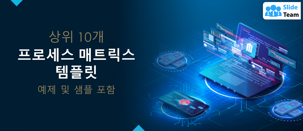예제와 샘플이 포함된 상위 10개 프로세스 매트릭스 템플릿