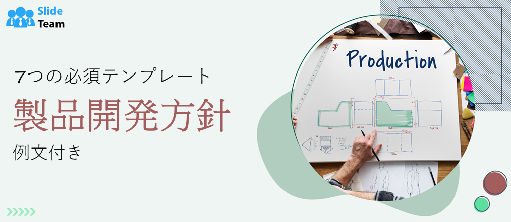 製品開発戦略に必須の 7 つのテンプレートと例