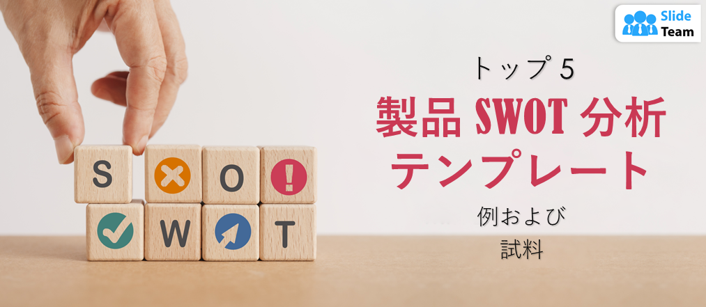 例とサンプル付きの製品 SWOT 分析テンプレートトップ 5