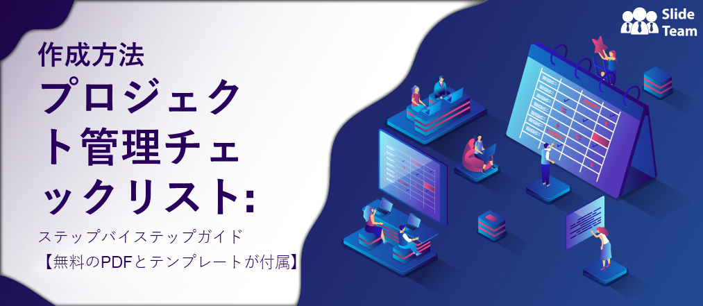 プロジェクト管理チェックリストの作成方法: ステップバイステップガイド [無料の PDF とテンプレート付き]